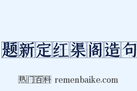 题新定红渠阁造句是什么意思的图片